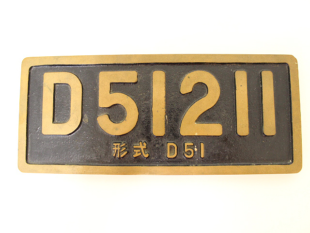国鉄 鉄道省 鷹取工場 昭和13年 製造番号1 D51211　記念プレート